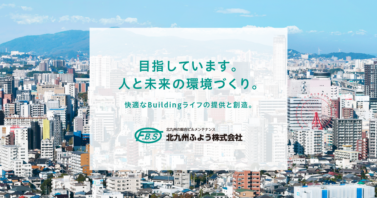 お問い合わせ | 北九州ふよう株式会社